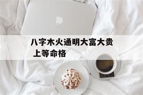 木火通明八字|木火通明的八字命局详解（木火通明的八字有哪些）